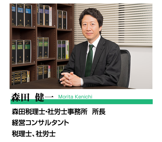 森田税理士・社労士事務所　所長